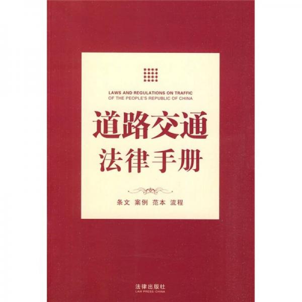 道路交通法律手冊(cè)：條文·案例·范本·流程