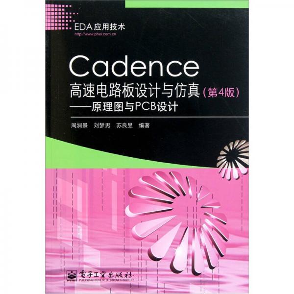 Cadence高速电路板设计与仿真