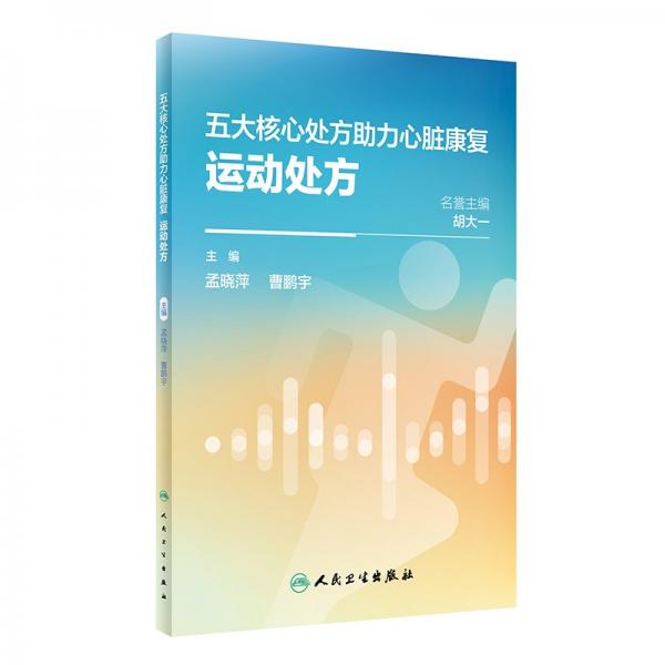 五大核心處方助力心臟康復(fù) 運動處方 孟曉萍,曹鵬宇 編