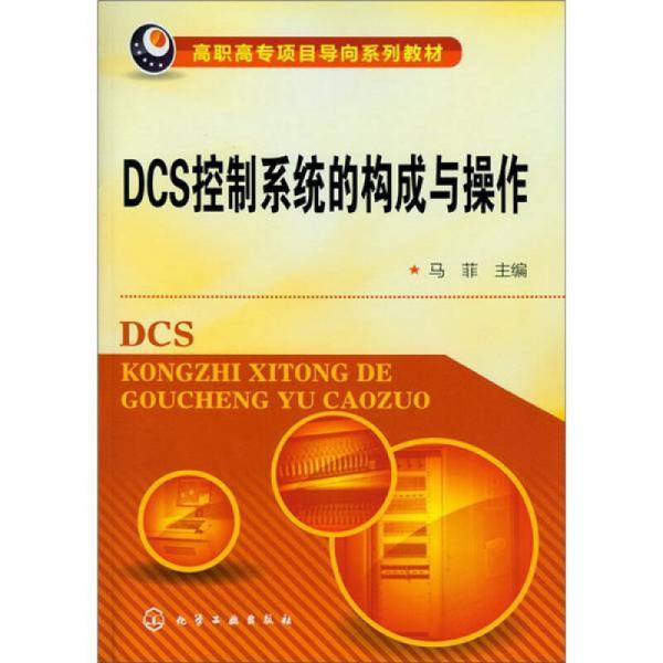 DCS控制系统的构成与操作