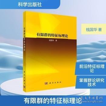 有限群的特征标理论