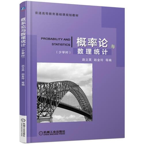 概率論與數(shù)理統(tǒng)計（少學時）