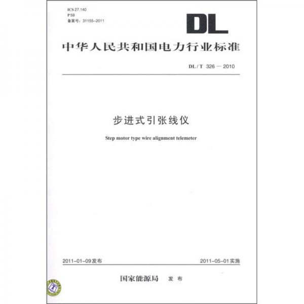 中华人民共和国电力行业标准（DL/T 326－2010）：步进式引张线仪