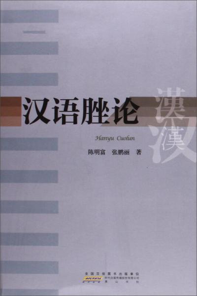 漢語(yǔ)脞論