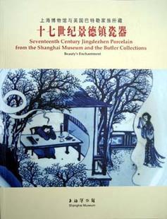上海博物馆与英国巴特勒家族所藏十七世纪景德镇瓷器