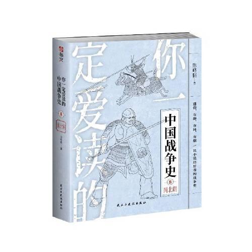 你一定爱读的中国战争史. 南北朝