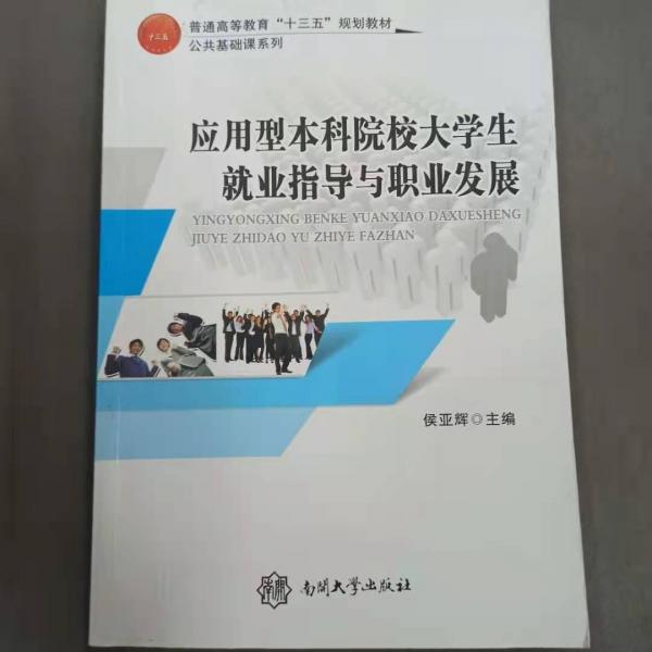 應(yīng)用型本科院校大學(xué)生就業(yè)指導(dǎo)與職業(yè)發(fā)展
