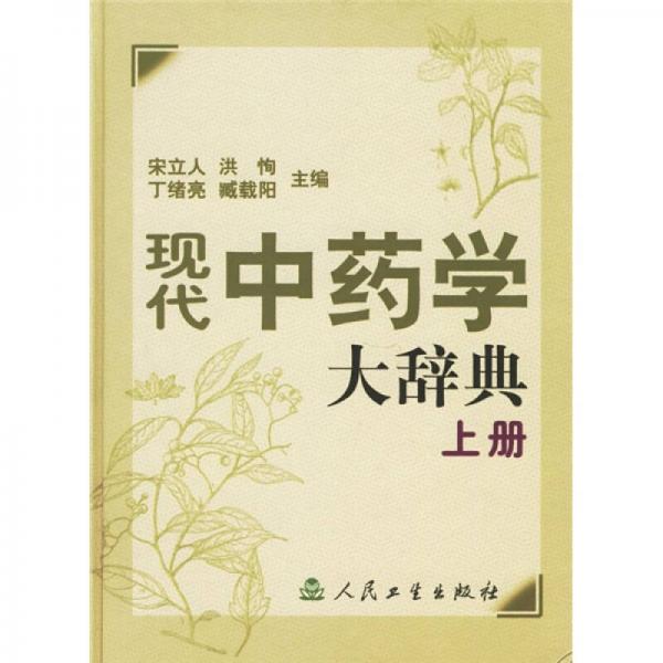 现代中药学大辞典（上下册）