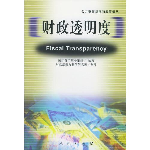 财政透明度:[中英文本]