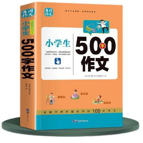 小學(xué)生500字作文