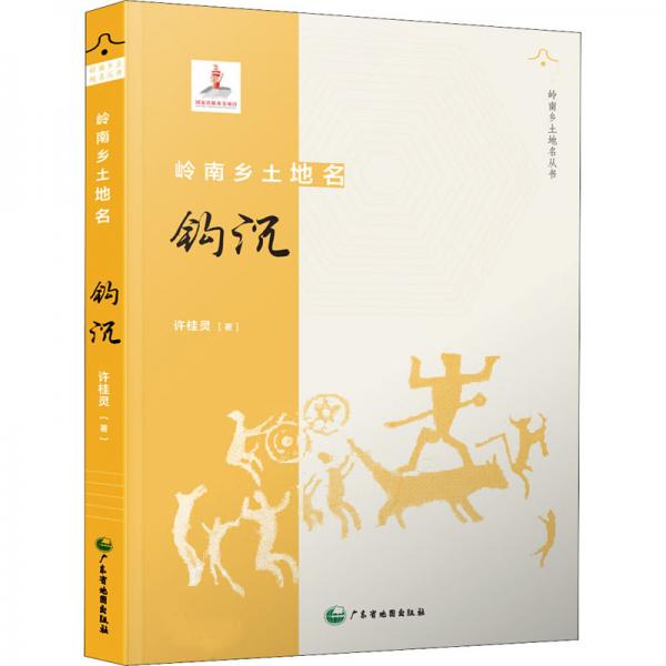 嶺南鄉(xiāng)土地名鉤沉/嶺南鄉(xiāng)土地名叢書