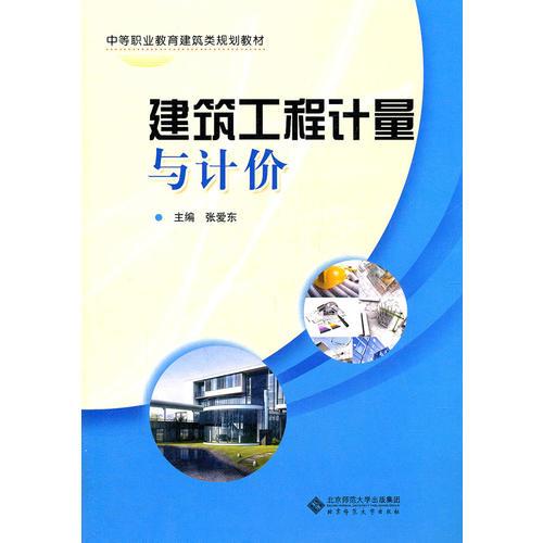 建筑工程計(jì)量與計(jì)價(jià)