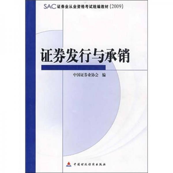 SAC证券业从业资格考试统编教材：证券发行与承销（2009）