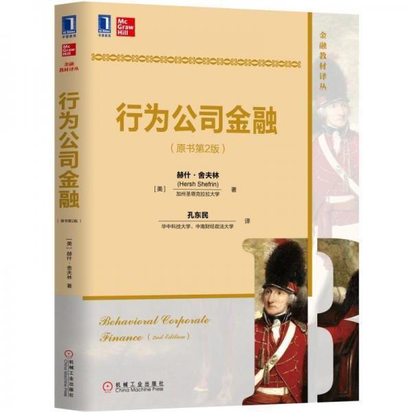 行為公司金融(原書第2版)(美)赫什.舍夫林 美赫什·舍夫林Hersh Shefrin 著 孔東民 譯  