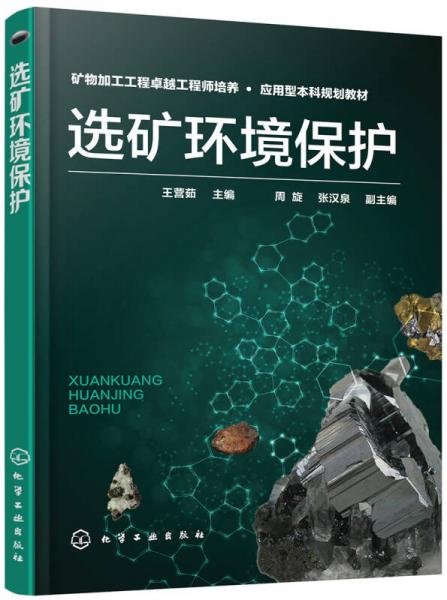 選礦環(huán)境保護