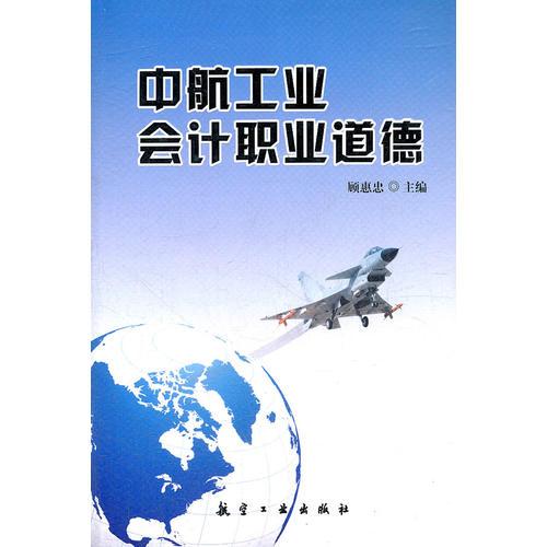 中航工業(yè)會計職業(yè)道德