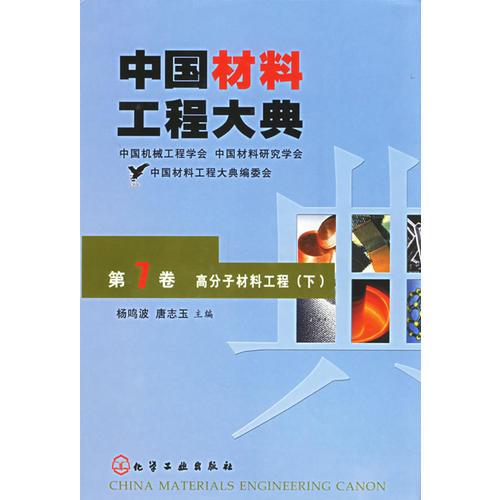 中国材料工程大典（第7卷）