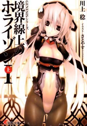 境界線上のホライゾン1〈上〉―GENESISシリーズ