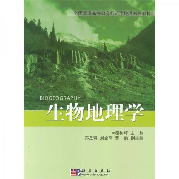 全国普通高等教育师范类精编地理教材：生物地理学