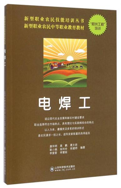 电焊工/新型职业农民中等职业教育教材·新型职业农民技能培训丛书