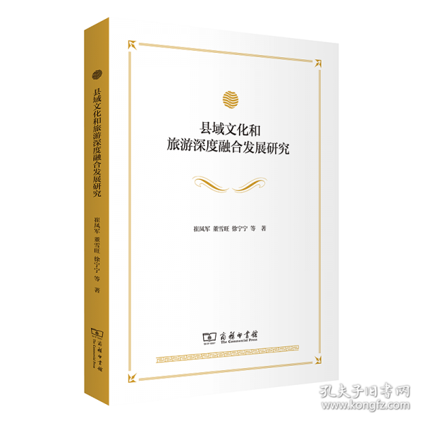 縣域文化和旅游深度融合發(fā)展研究