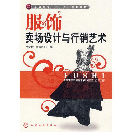 服飾賣場(chǎng)設(shè)計(jì)與行銷藝術(shù)(張巧玲)