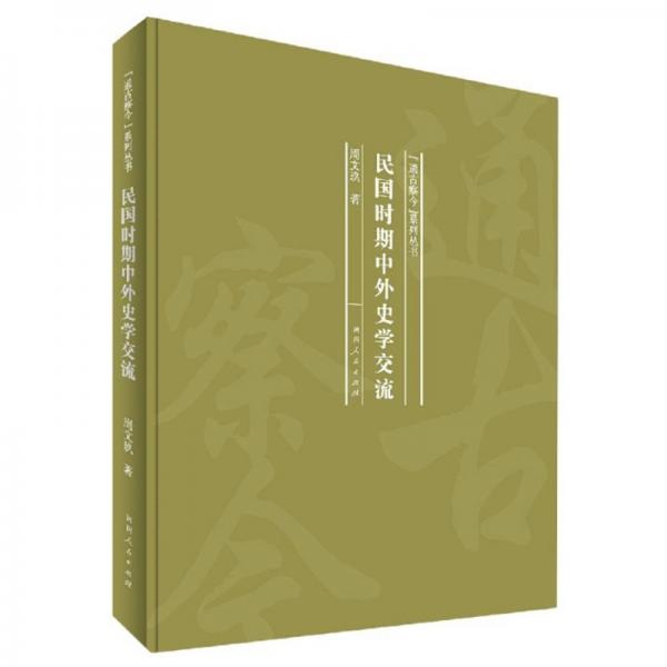 民國時期中外史學(xué)交流/“通古察今”系列叢書