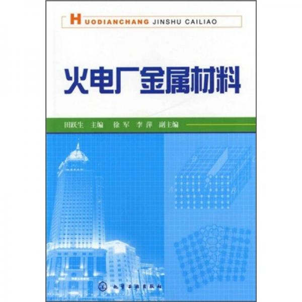 火電廠金屬材料