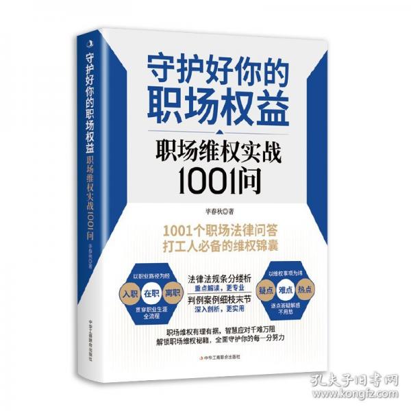 守護(hù)好你的職場權(quán)益 職場維權(quán)實戰(zhàn)1001問