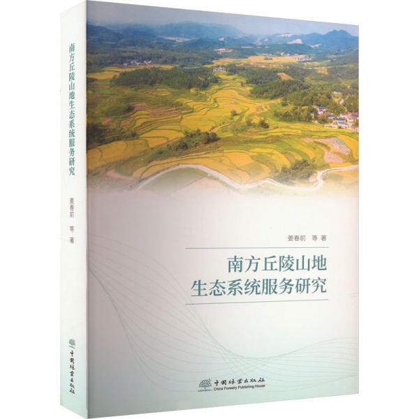 南方丘陵山地生態(tài)系統(tǒng)服務(wù)研究