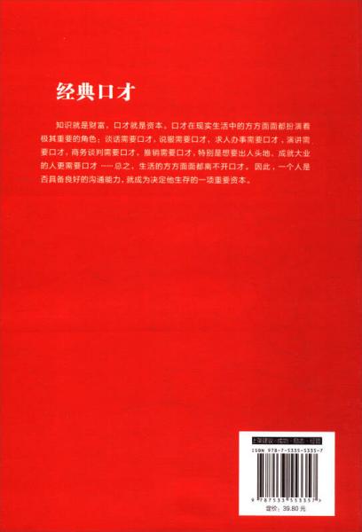 思维格局文库：经典口才