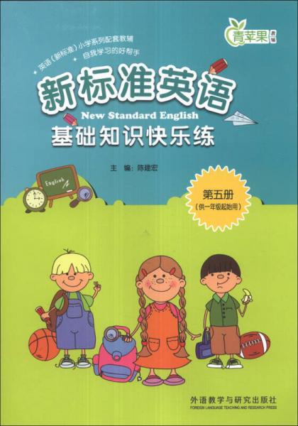 青苹果教辅·新标准英语基础知识快乐练：第5册（供1年级起始用）