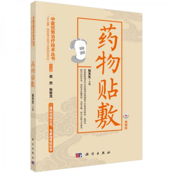 藥物貼敷（視頻版）
