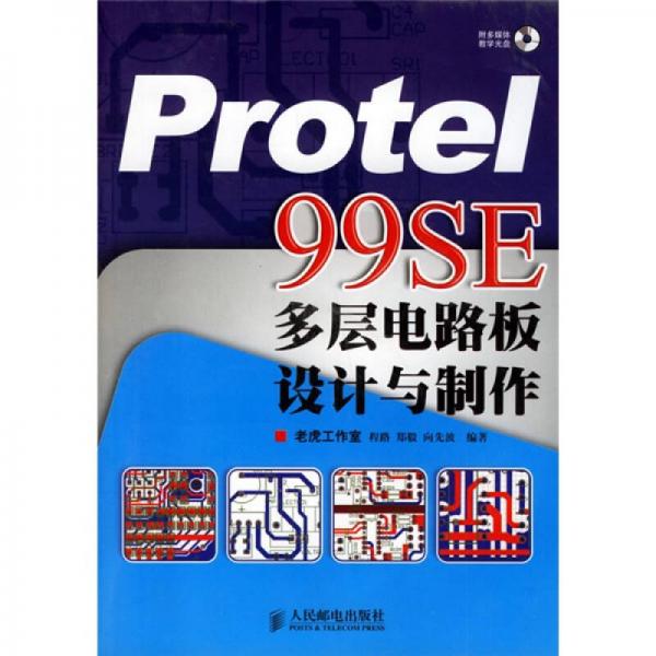 Protel 99SE多层电路板设计与制作