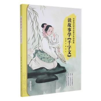 全新正版圖書 讀故事學(xué)《千字文》孫丹林遼寧社9787531489177 黎明書店