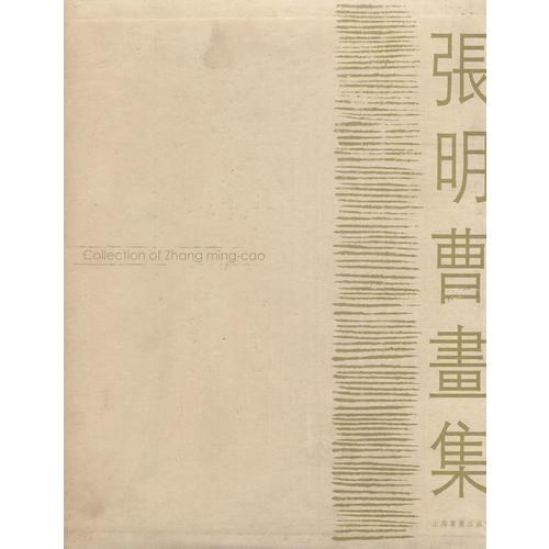 張明曹書集(全兩卷)