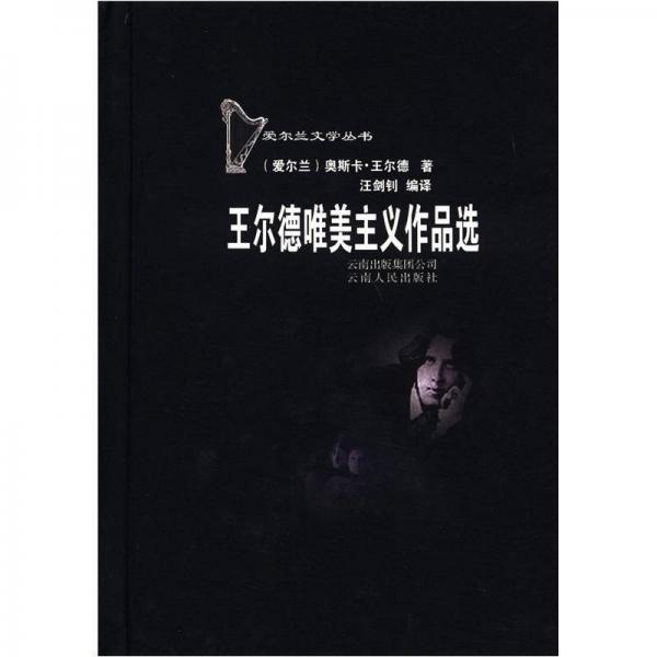 王爾德唯美主義作品選