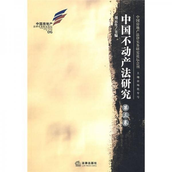 中国不动产法研究（第3卷）