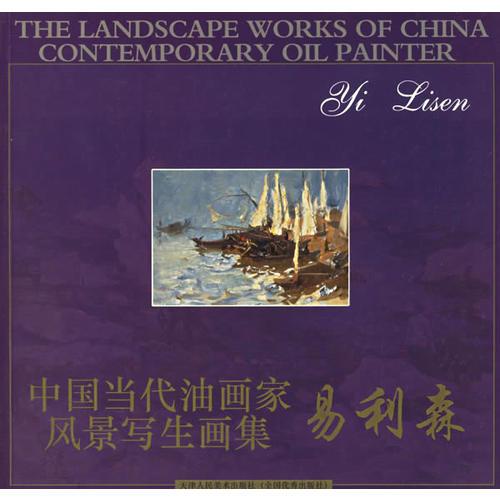 中國(guó)當(dāng)代油畫家風(fēng)景寫生畫集易利森