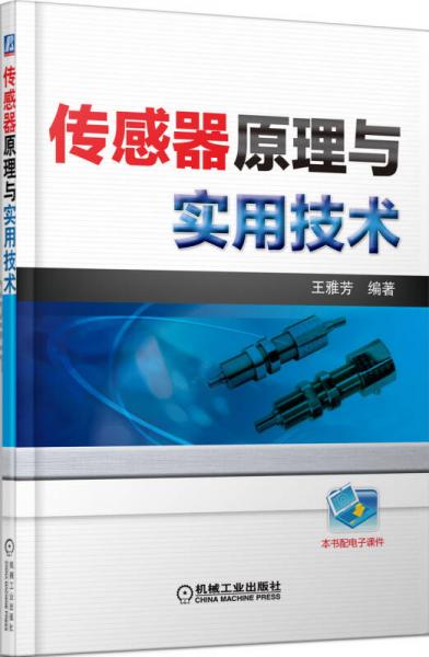 傳感器原理與實(shí)用技術(shù)