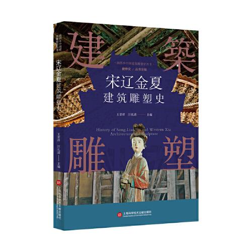 插圖本中國建筑雕塑史叢書：宋遼金夏建筑雕塑史