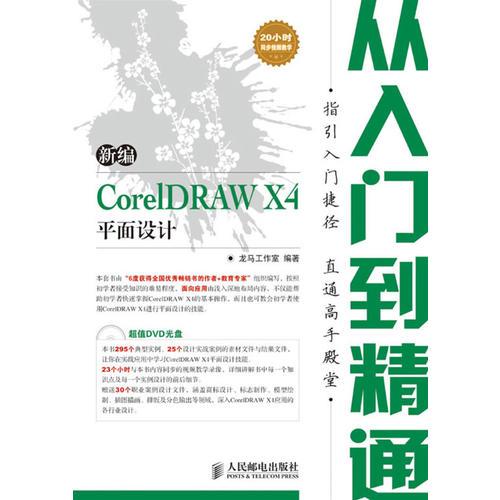 新编CorelDRAW X4平面设计从入门到精通