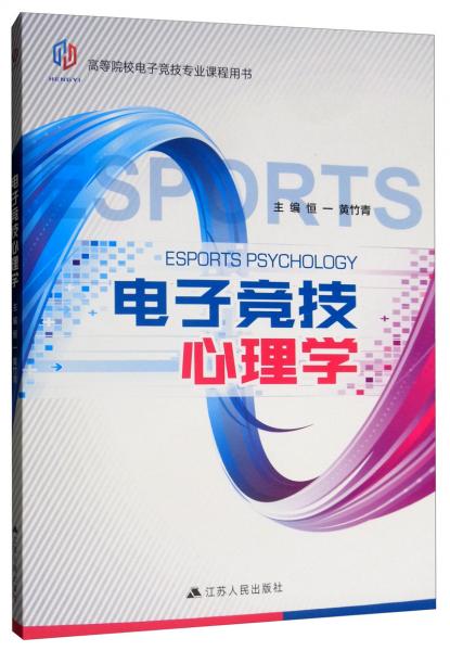 電子競技心理學