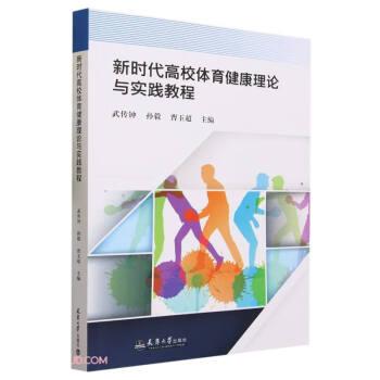 新時代高校體育健康理論與實踐教程