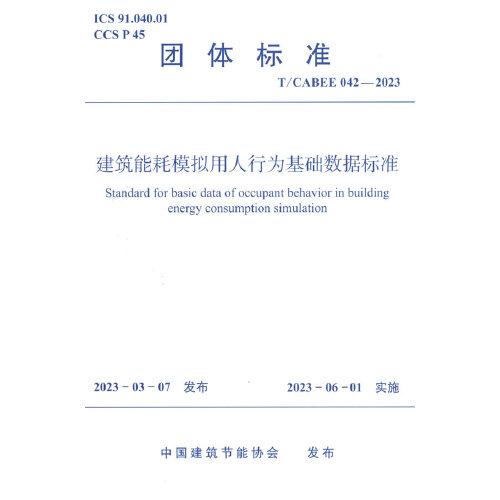 建筑能耗模擬用人行為基礎(chǔ)數(shù)據(jù)標準 T/CABEE042-2023