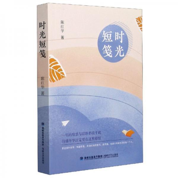時(shí)光短箋