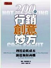 200個(gè)行銷(xiāo)創(chuàng)意妙方 : 