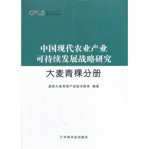 中国现代农业产业可持续发展战略研究·大麦青稞分册