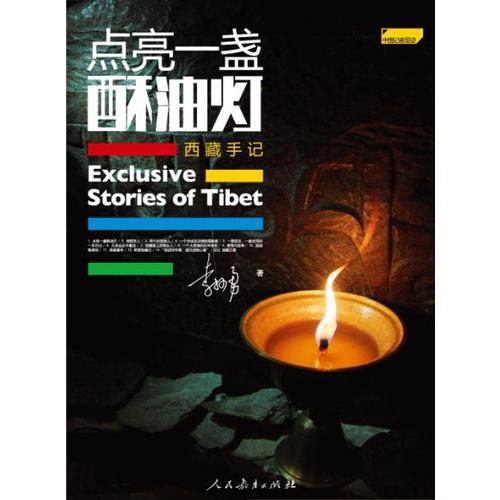 点亮一盏酥油灯：西藏手记（中国记者足迹丛书）