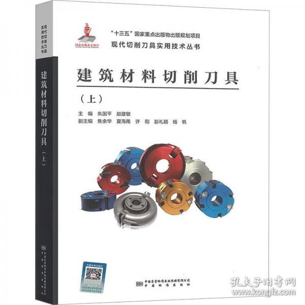 建筑材料切削刀具（上）